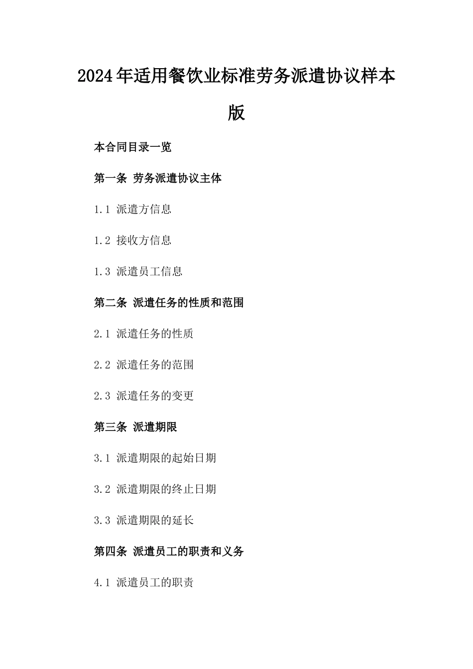 2024年适用餐饮业标准劳务派遣协议样本版_第2页