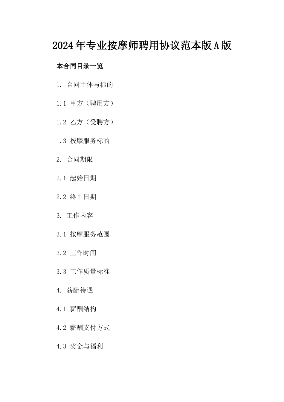 2024年专业按摩师聘用协议范本版A版_第2页