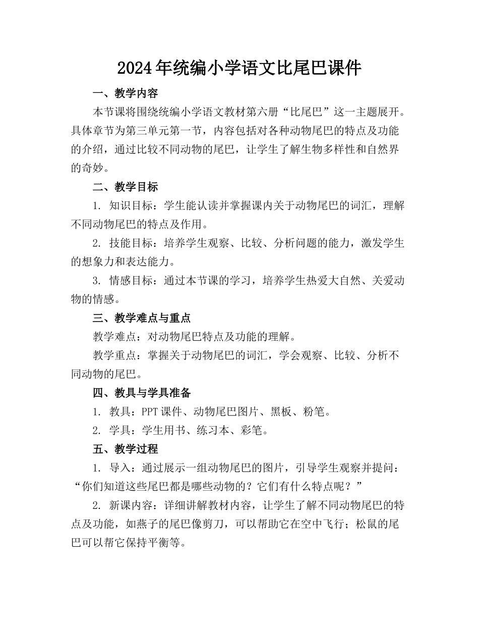 2024年统编小学语文比尾巴课件_第1页