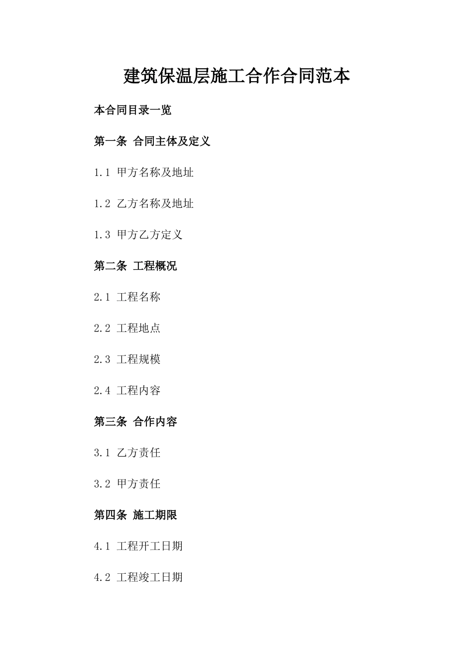 建筑保温层施工合作合同范本_第2页