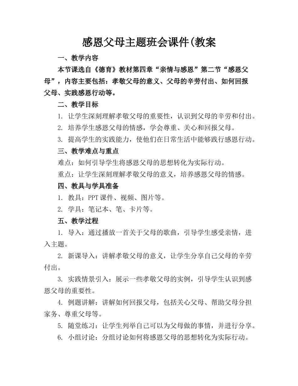 感恩父母主题班会课件(教案_第1页