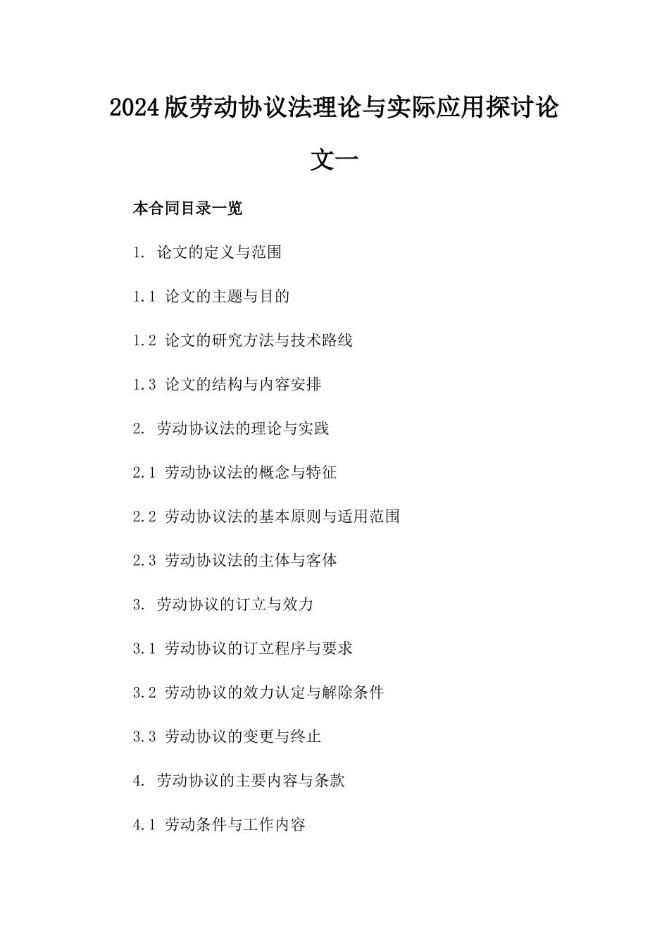 2024版劳动协议法理论与实际应用探讨论文一_第2页