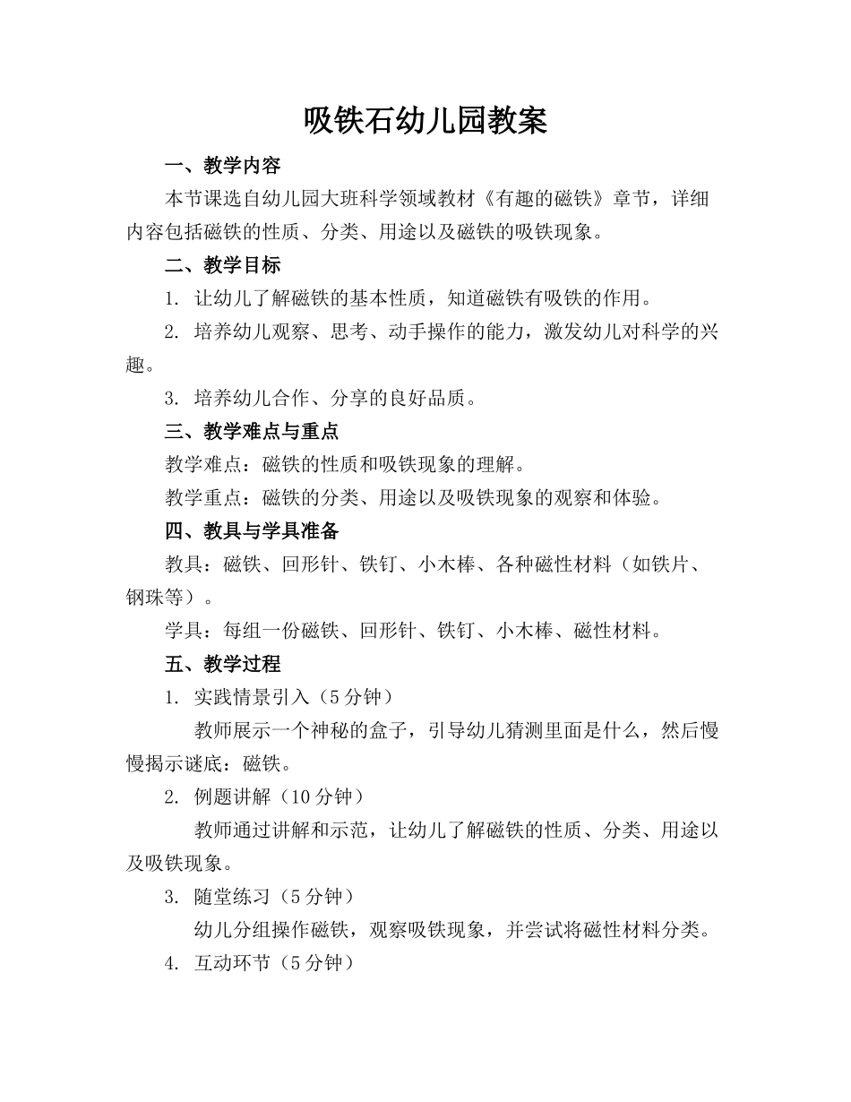 吸铁石幼儿园教案_第1页