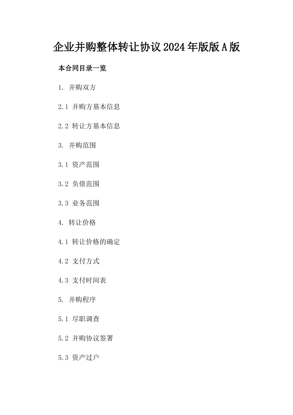 企业并购整体转让协议2024年版版A版_第2页