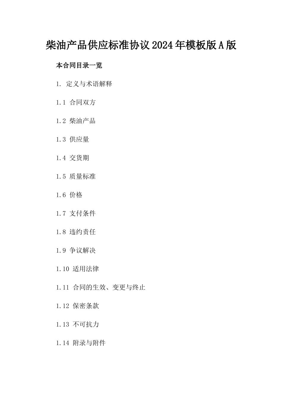 柴油产品供应标准协议2024年模板版A版_第2页