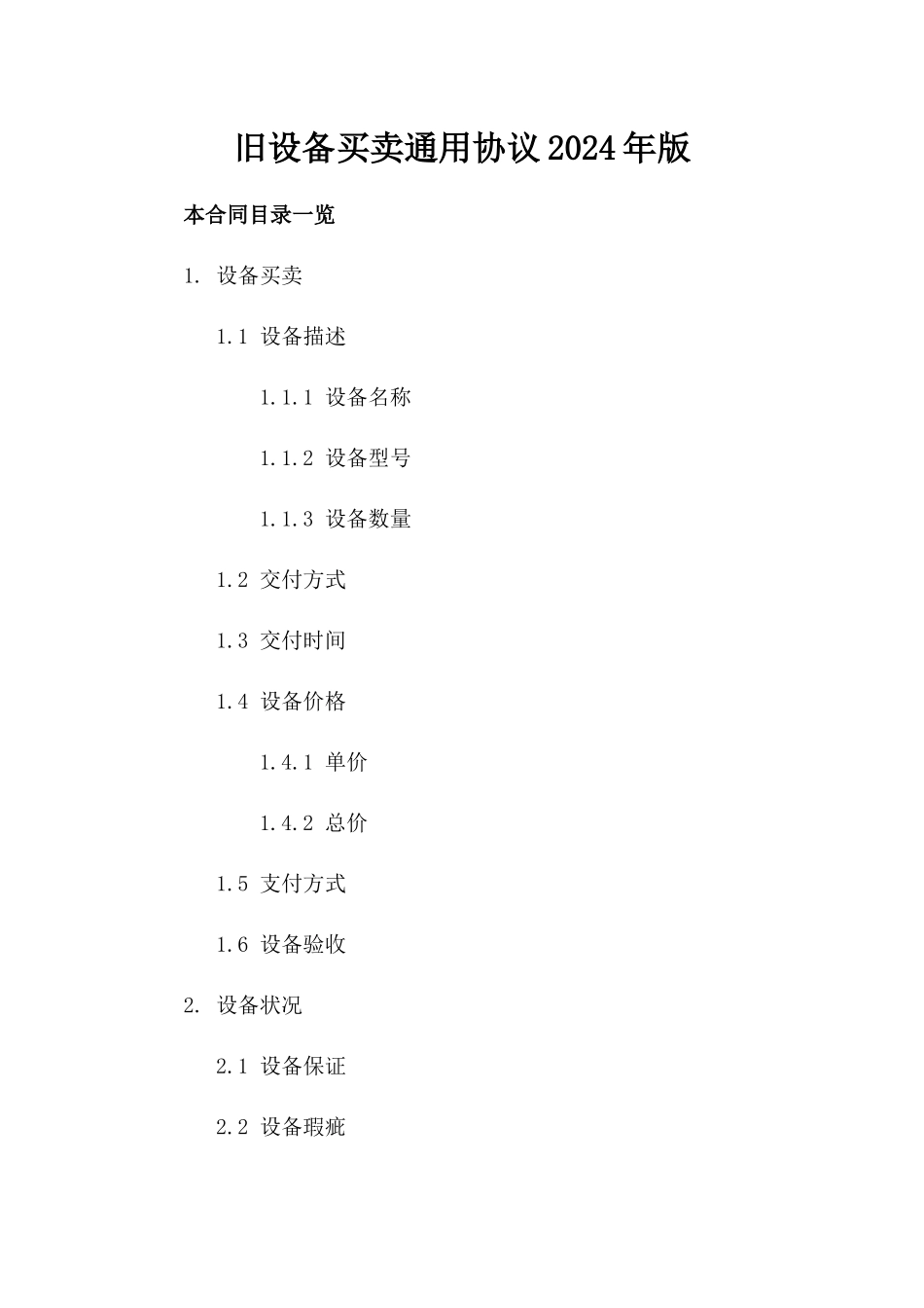旧设备买卖通用协议2024年版_第1页