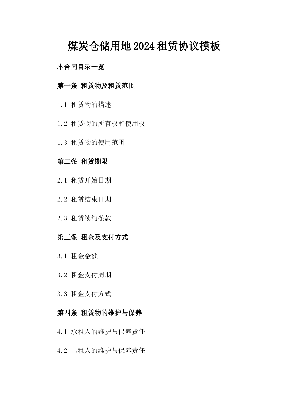 煤炭仓储用地2024租赁协议模板_第2页