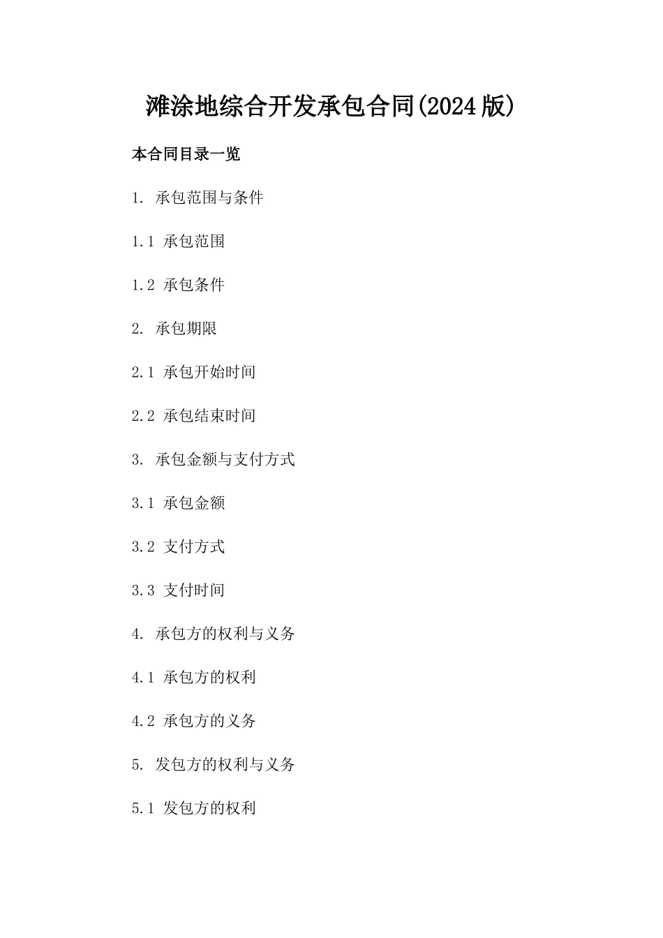 滩涂地综合开发承包合同(2024版)_第1页