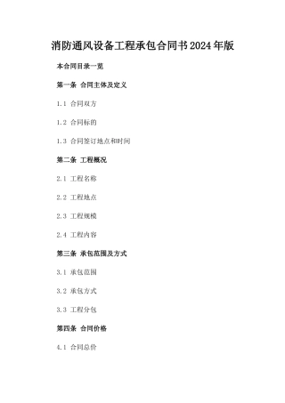 消防通风设备工程承包合同书2024年版