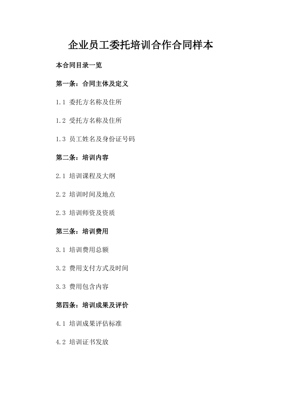 企业员工委托培训合作合同样本_第2页
