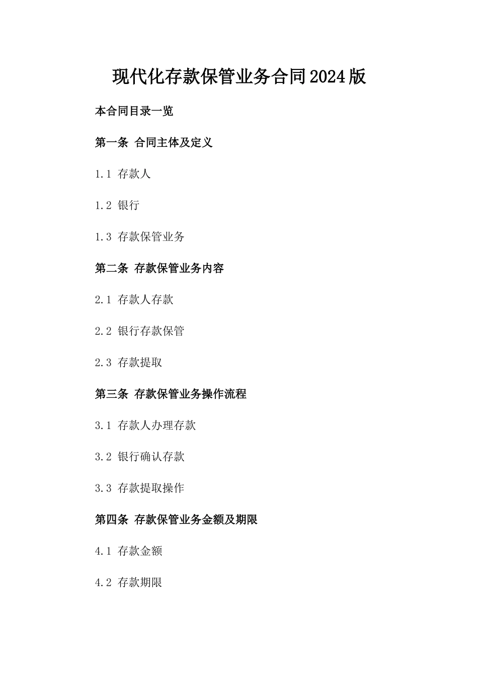 现代化存款保管业务合同2024版_第2页