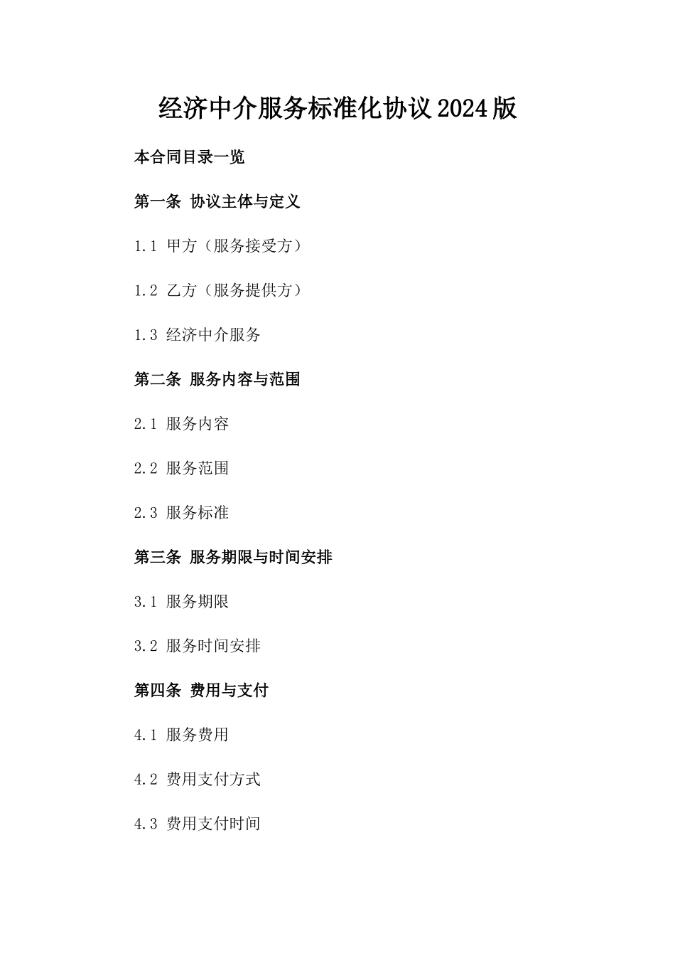 经济中介服务标准化协议2024版_第2页