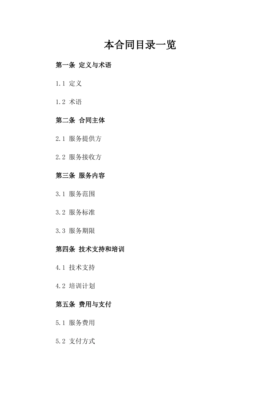 技术服务合作草案：2024年招投标参考合同_第1页