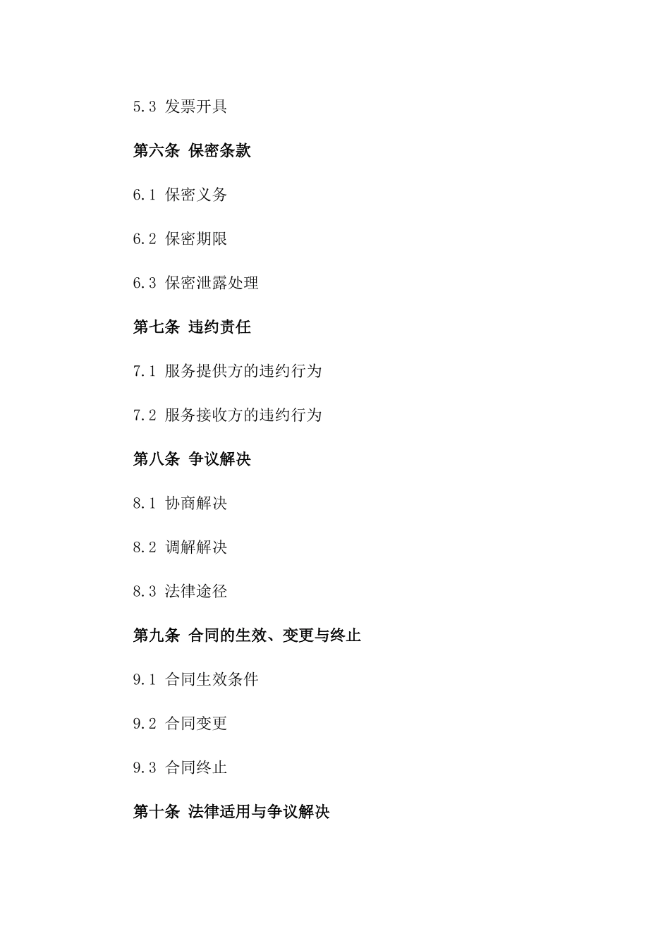 技术服务合作草案：2024年招投标参考合同_第2页