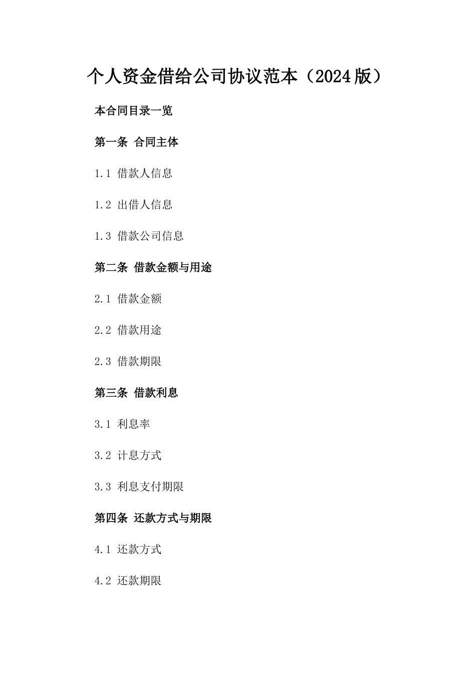 个人资金借给公司协议范本（2024版）_第1页