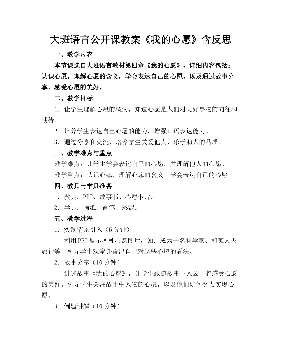 大班语言公开课教案《我的心愿》含反思(1)_第1页