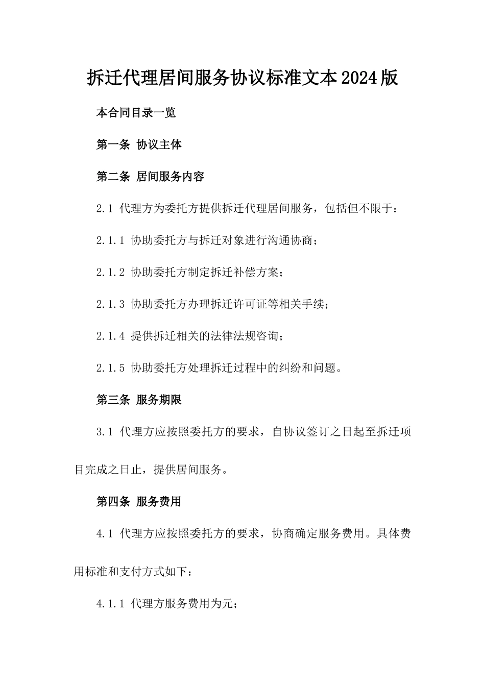 拆迁代理居间服务协议标准文本2024版_第2页