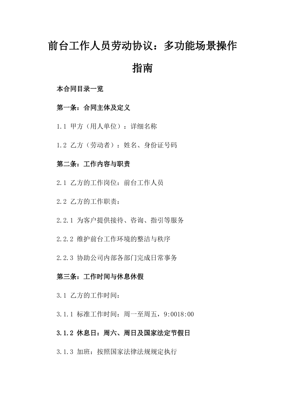 前台工作人员劳动协议：多功能场景操作指南_第1页