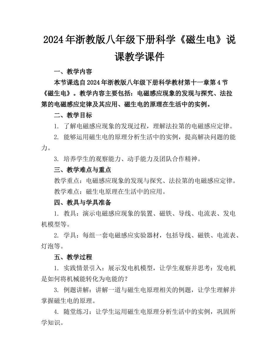 2024年浙教版八年级下册科学《磁生电》说课教学课件_第1页