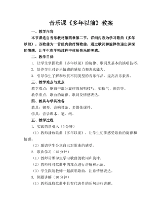 音乐课《多年以前》教案