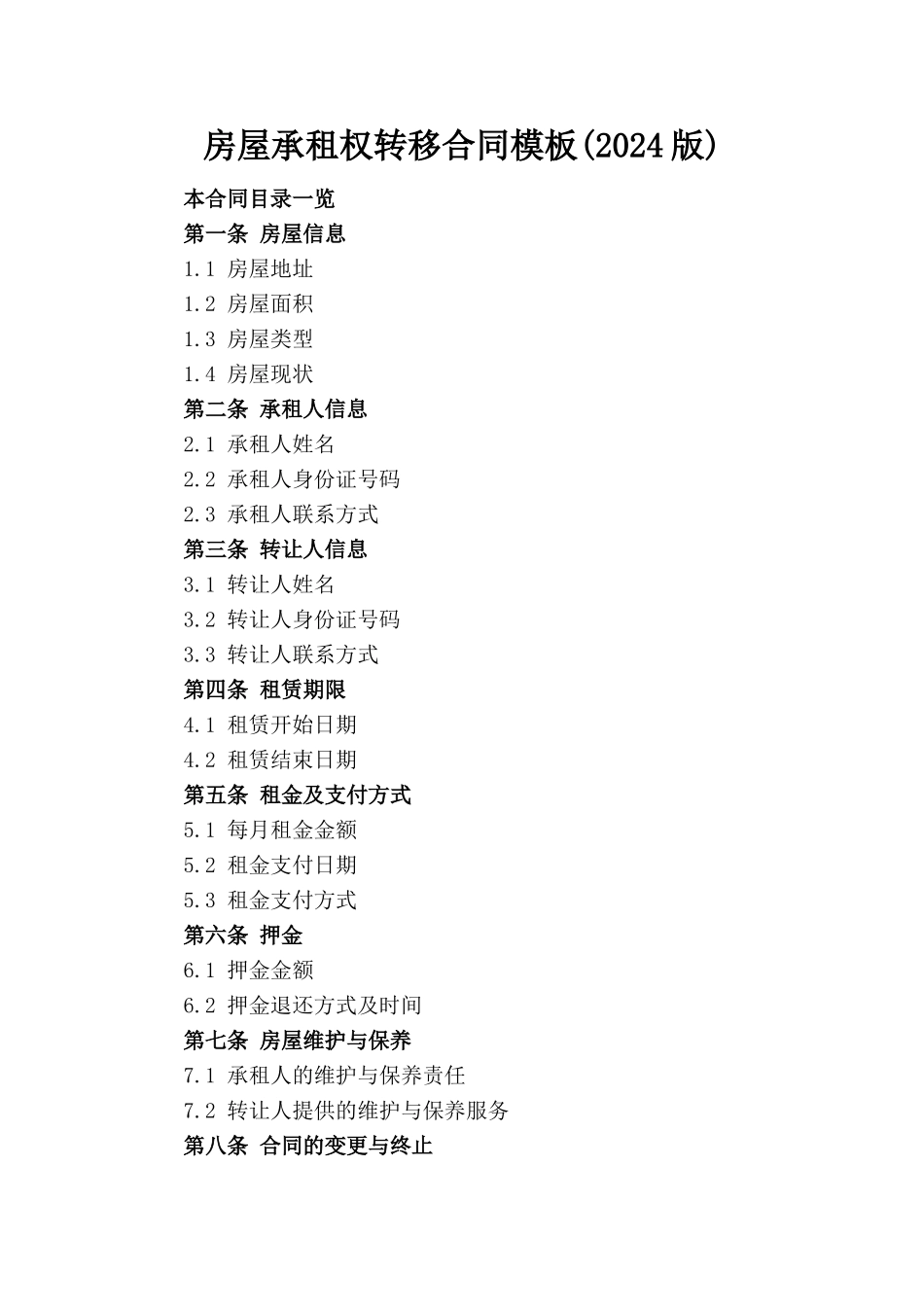 房屋承租权转移合同模板(2024版)_第1页