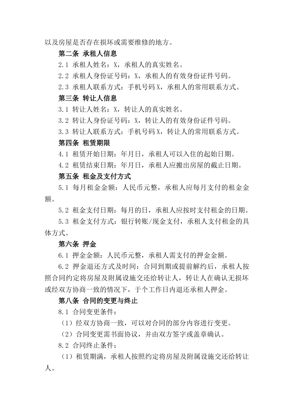 房屋承租权转移合同模板(2024版)_第3页