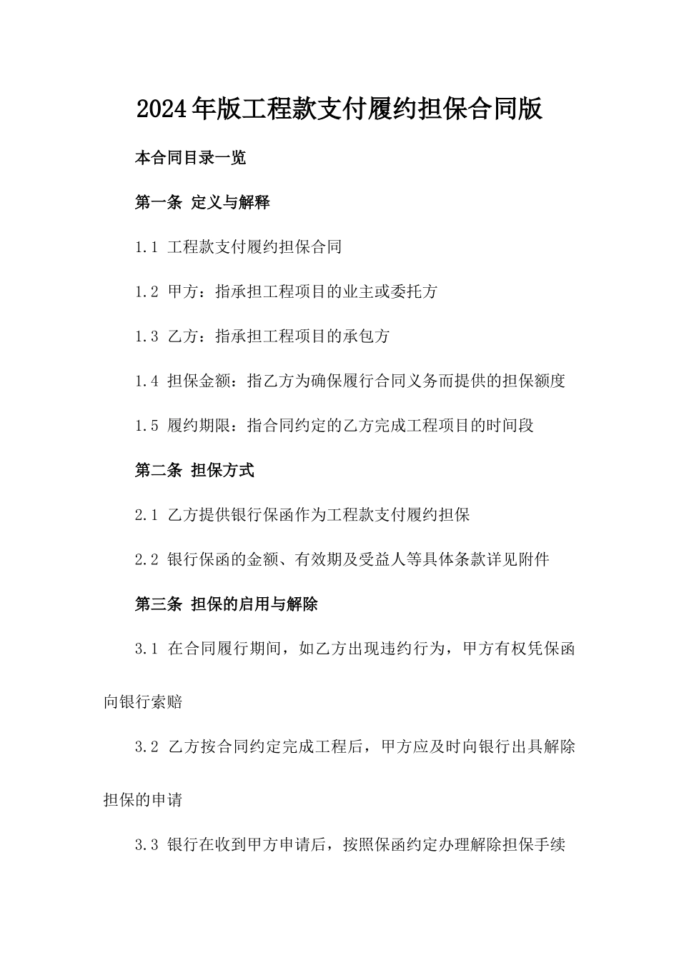 2024年版工程款支付履约担保合同版_第2页
