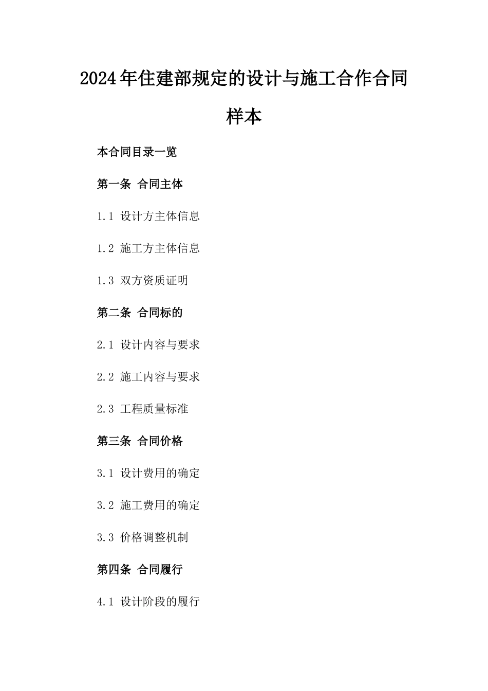 2024年住建部规定的设计与施工合作合同样本_第1页