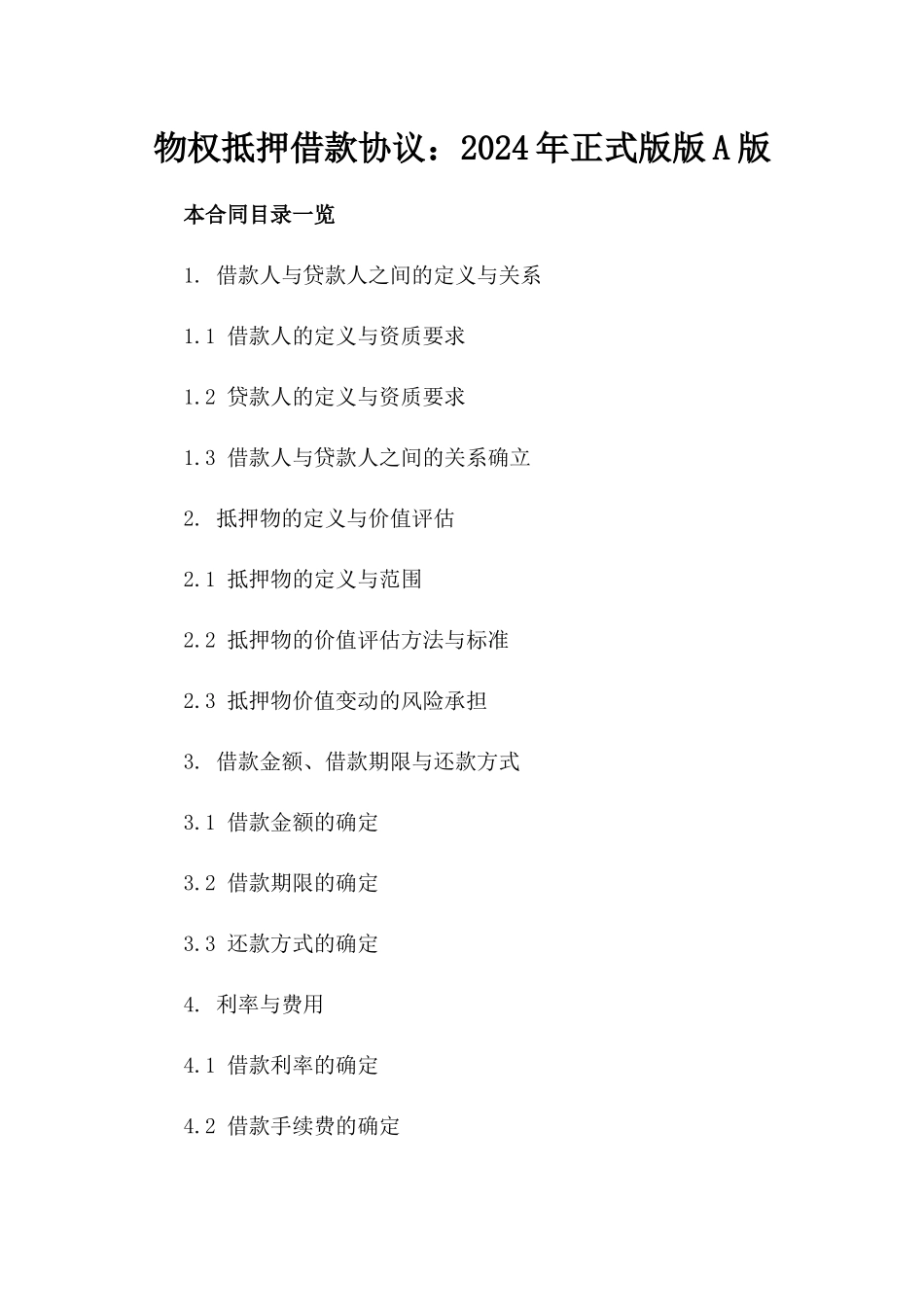 物权抵押借款协议：2024年正式版版A版_第2页