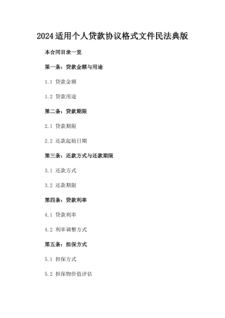 2024适用个人贷款协议格式文件下载民法典版