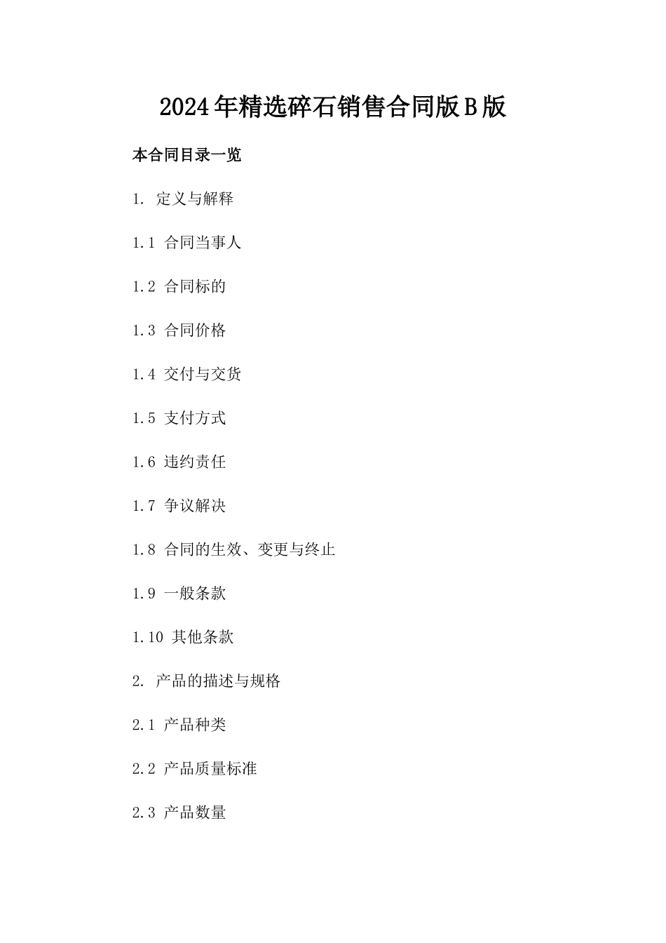 2024年精选碎石销售合同版B版_第2页