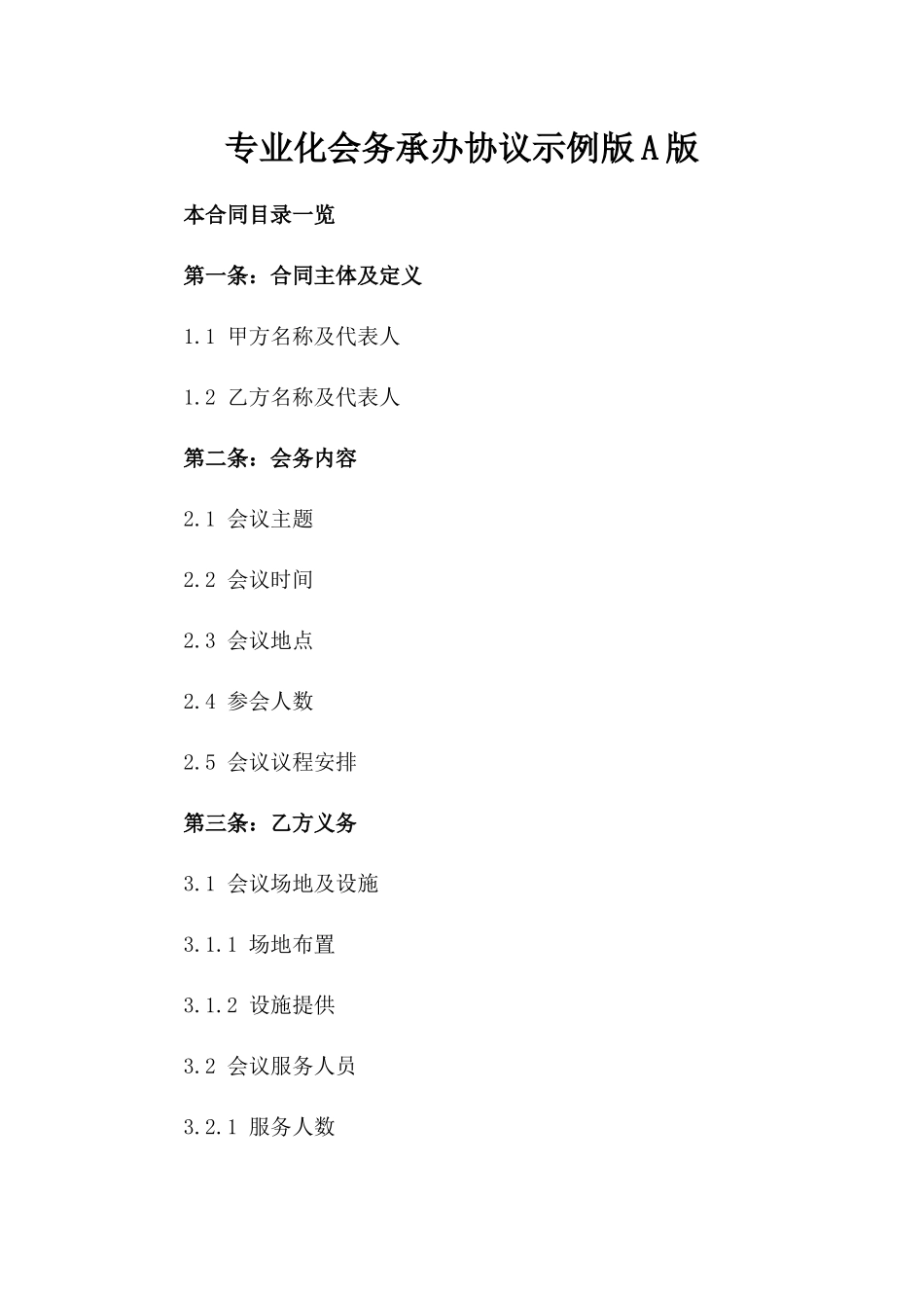 专业化会务承办协议示例版A版_第2页