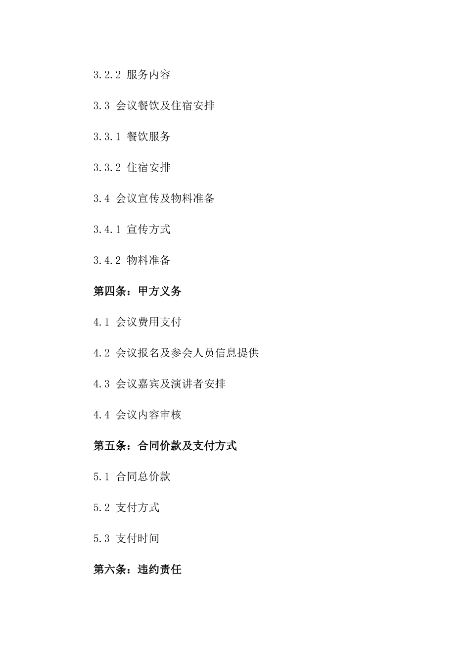 专业化会务承办协议示例版A版_第3页