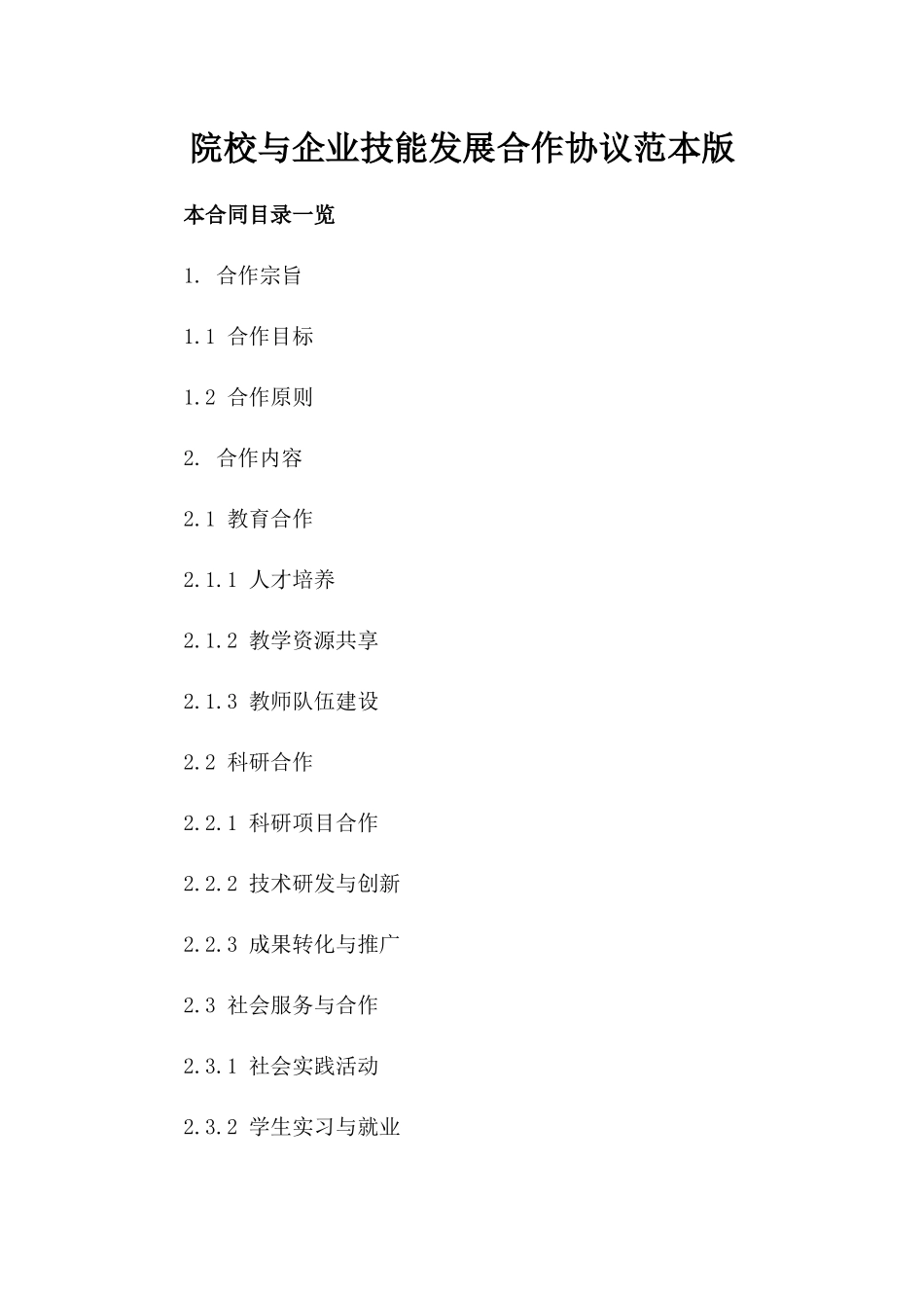 院校与企业技能发展合作协议范本版_第2页