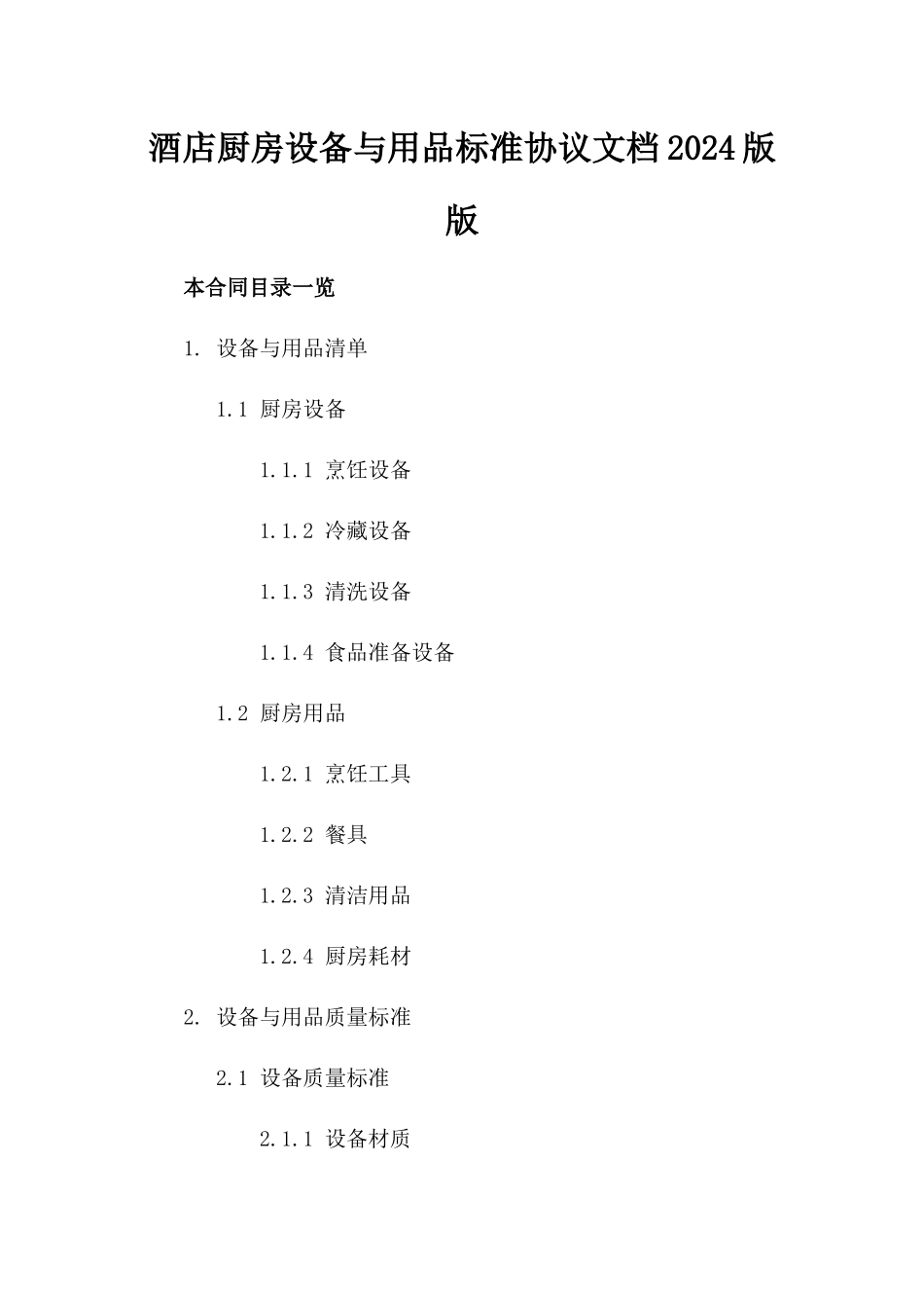 酒店厨房设备与用品标准协议文档2024版版_第2页