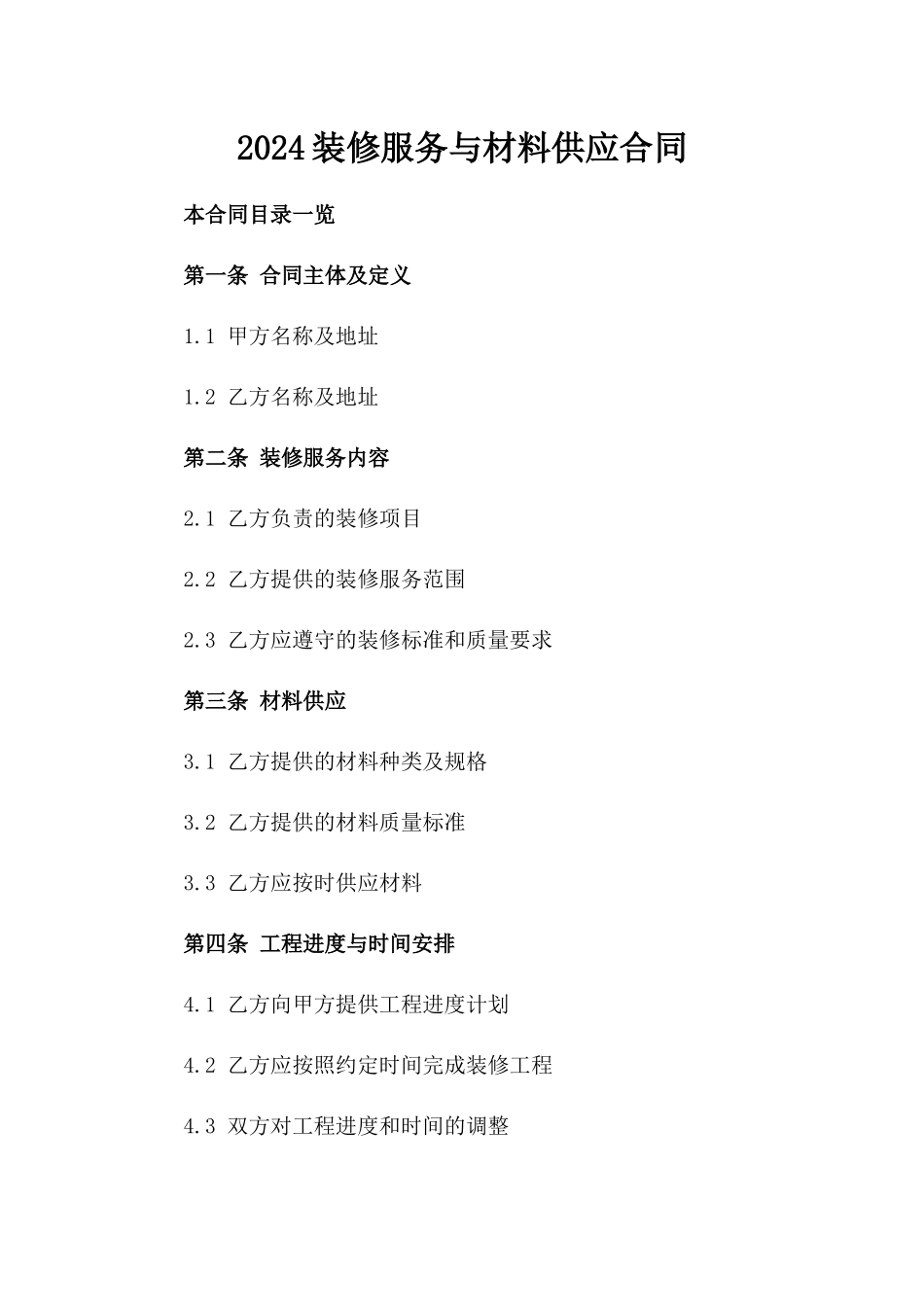 2024装修服务与材料供应合同_第1页