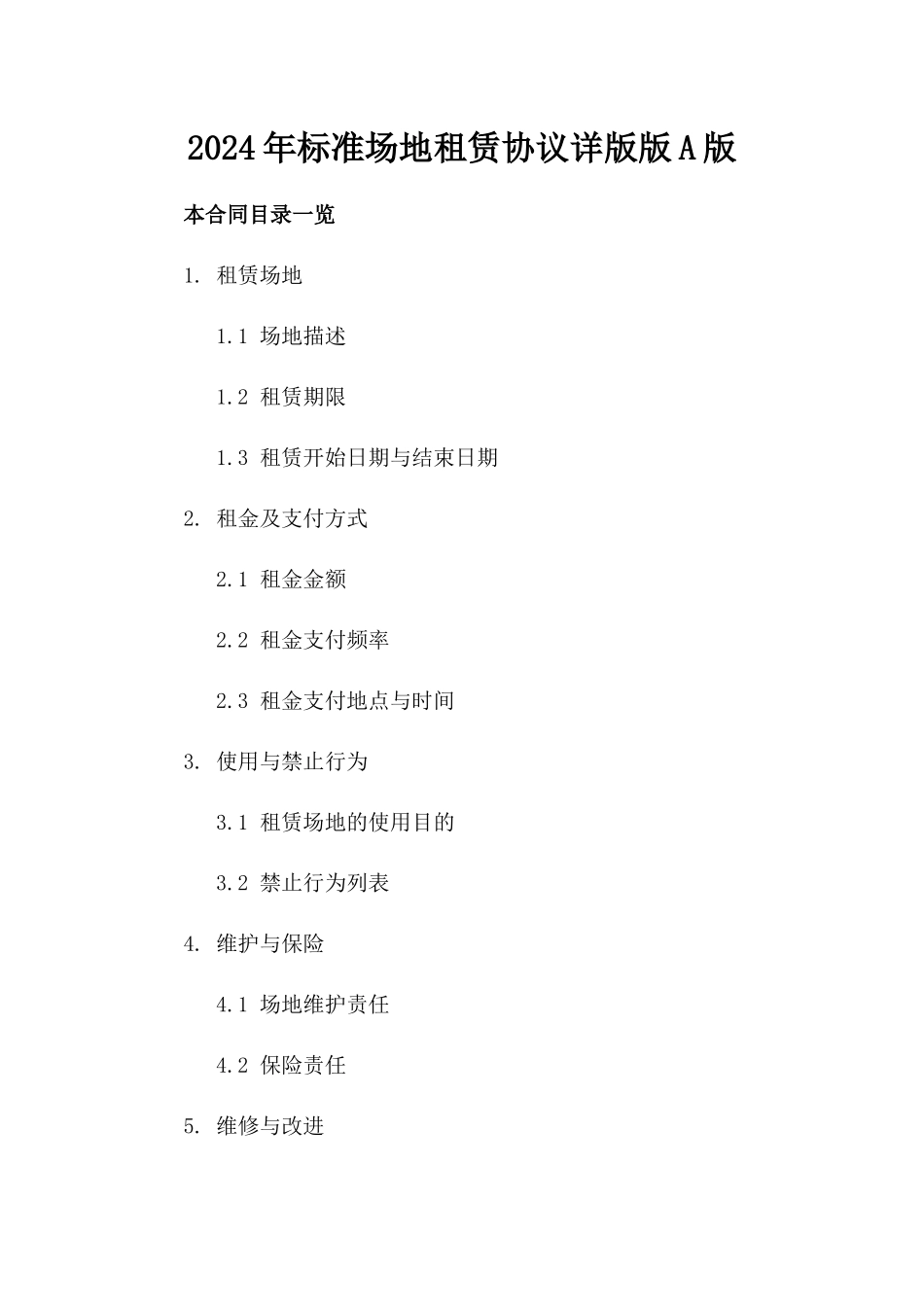 2024年标准场地租赁协议详版版A版_第2页