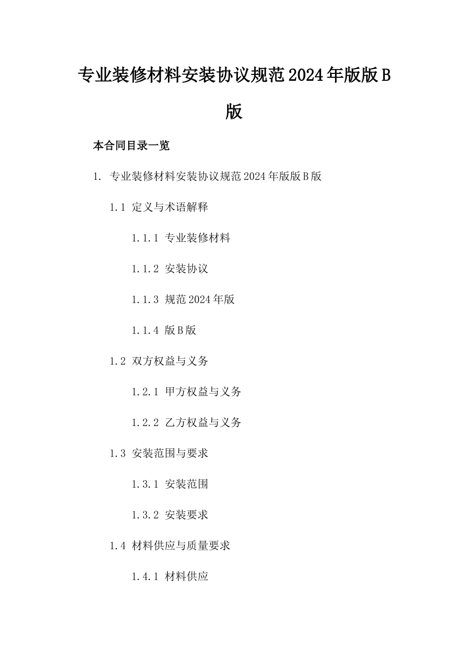 专业装修材料安装协议规范2024年版版B版_第2页