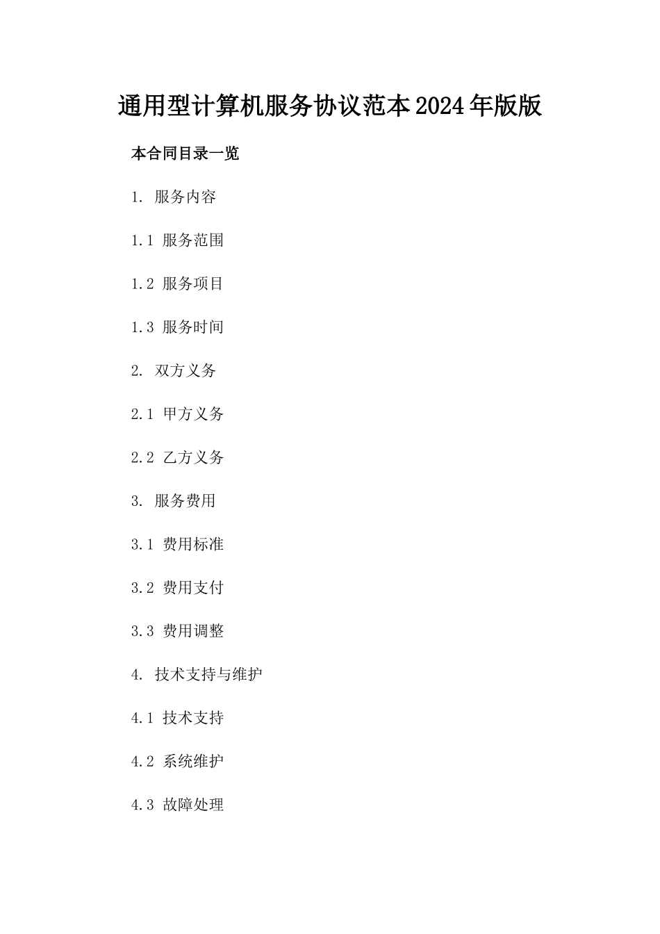 通用型计算机服务协议范本2024年版版_第2页