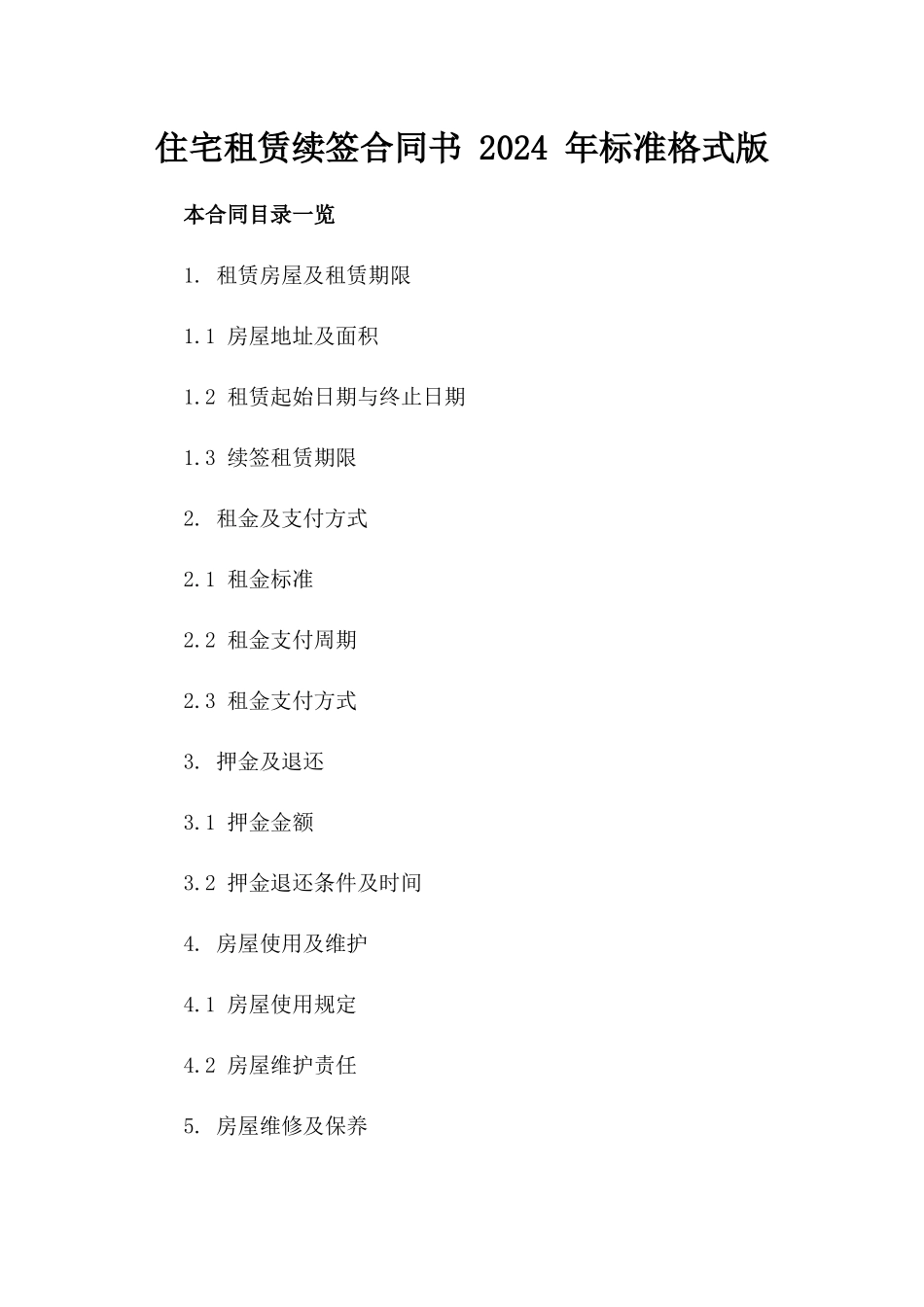 住宅租赁续签合同书 2024 年标准格式版_第2页