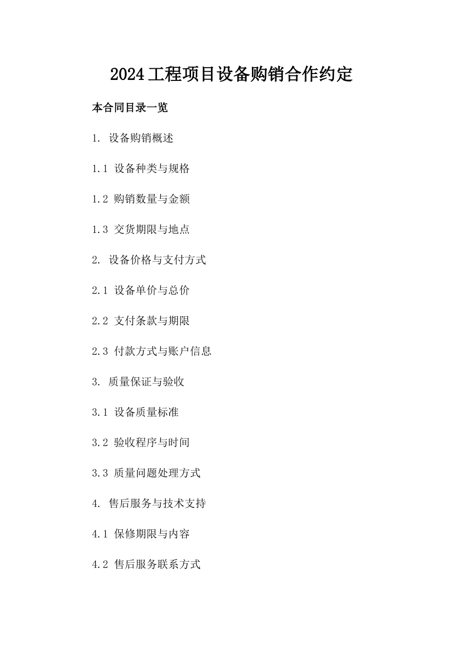 2024工程项目设备购销合作约定_第1页