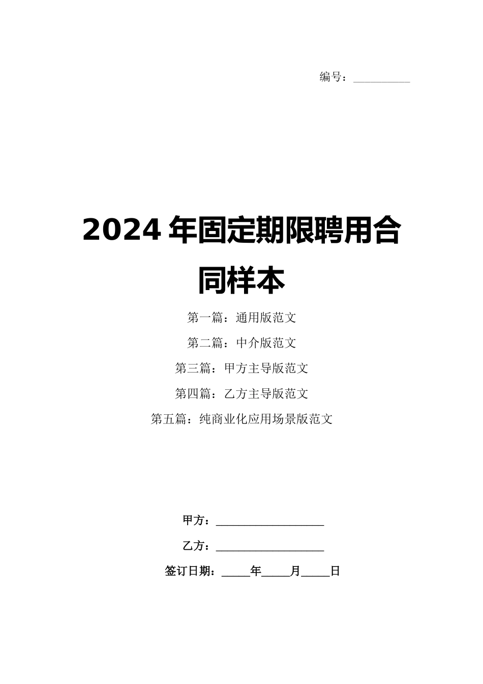 2024年固定期限聘用合同样本_第1页