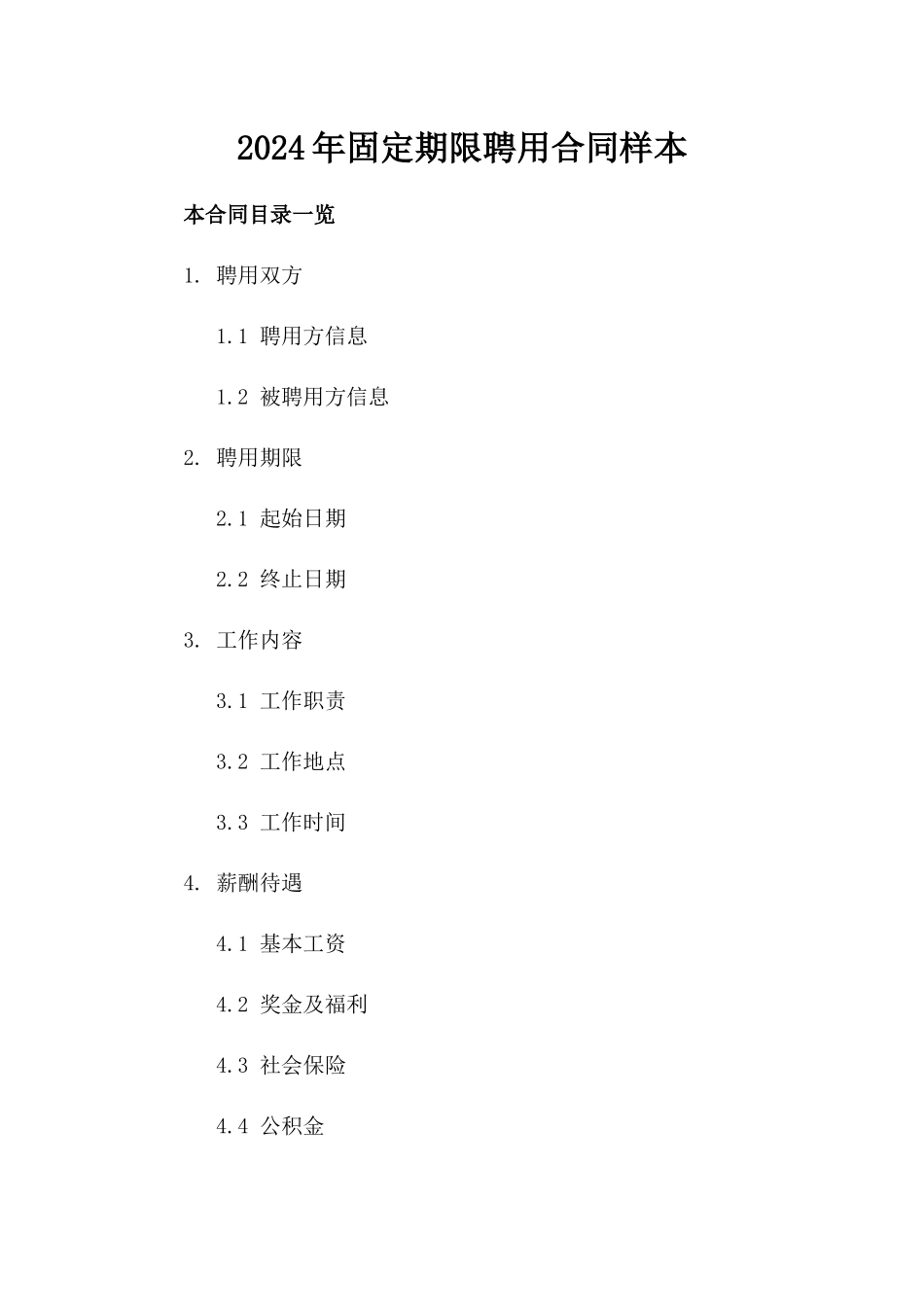 2024年固定期限聘用合同样本_第2页