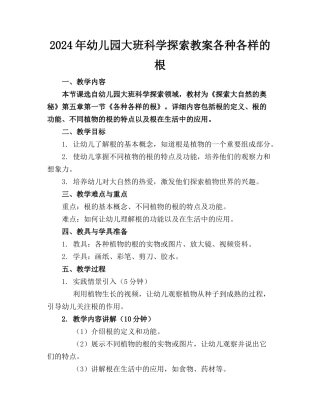 2024年幼儿园大班科学探索教案各种各样的根