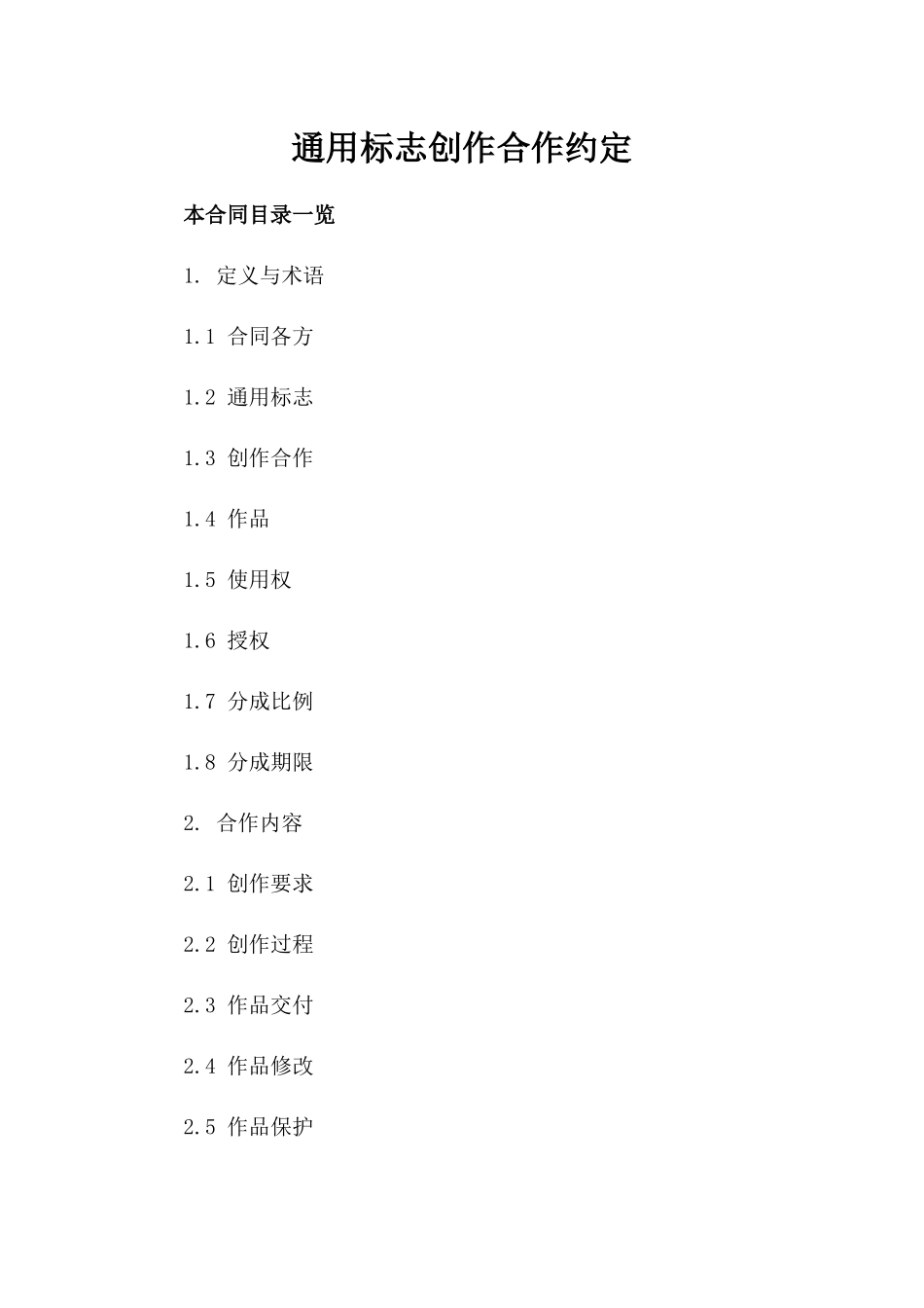 通用标志创作合作约定_第1页