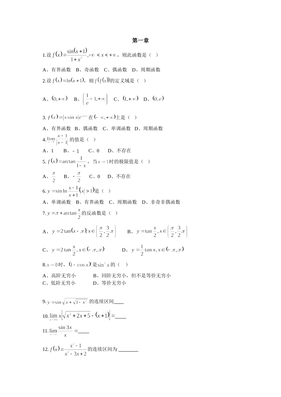 高数各章精选习题_第1页