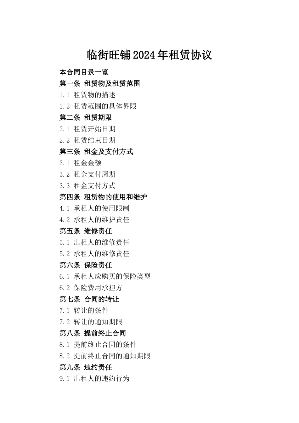 临街旺铺2024年租赁协议_第2页