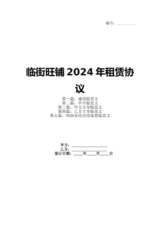 临街旺铺2024年租赁协议
