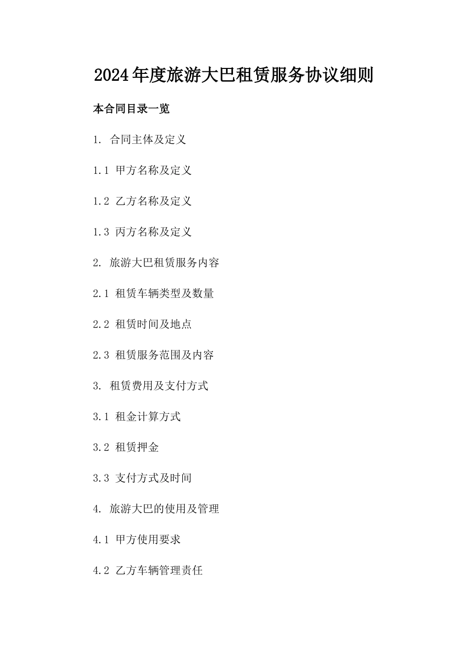 2024年度旅游大巴租赁服务协议细则_第2页