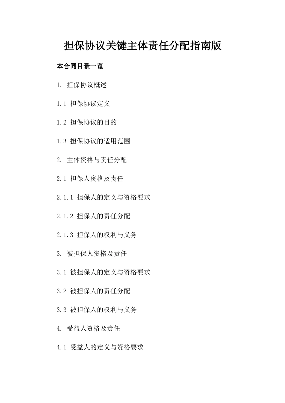 担保协议关键主体责任分配指南版_第2页